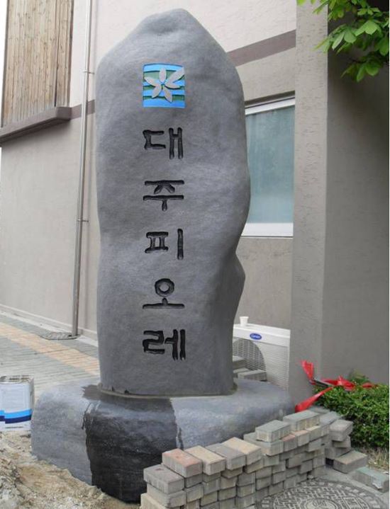 천안 대주피오레